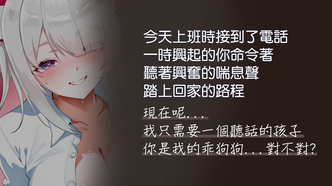 【說好跪好】在小房間調教愛撒嬌的笨狗狗【中文音聲】