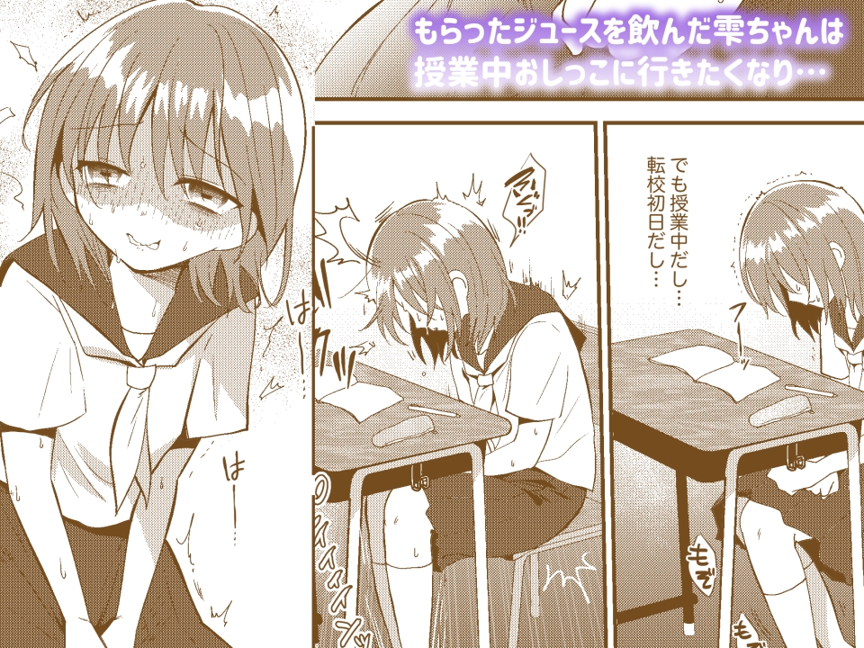 雫ちゃんはおしっこ禁止