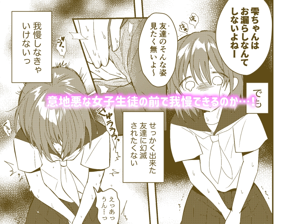 雫ちゃんはおしっこ禁止