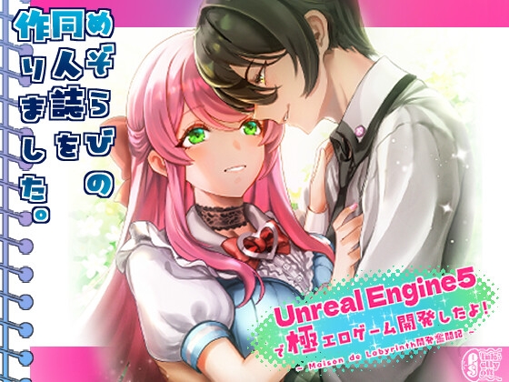 Unreal Engine5で 極エロゲーム開発したよ！ 〜Maison de Labyrinth開発奮闘記〜