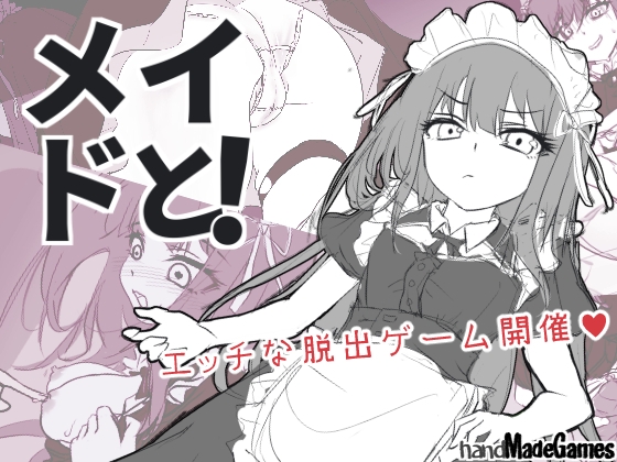 メイドと！