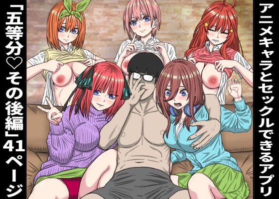 アニメキャラとセックルできるアプリ36、五等分〇花嫁その後編