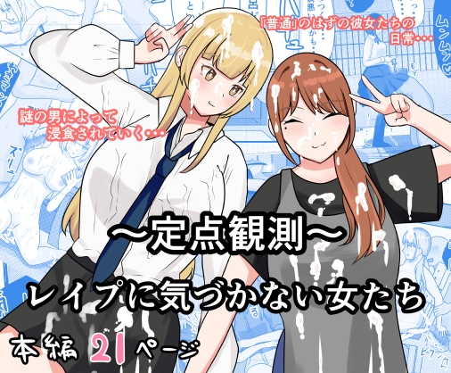 ～定点観測～レ○プに気づかない女たち