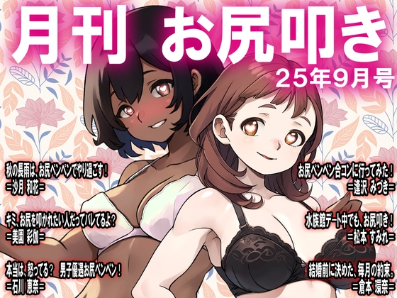月刊お尻叩き 25年9月号