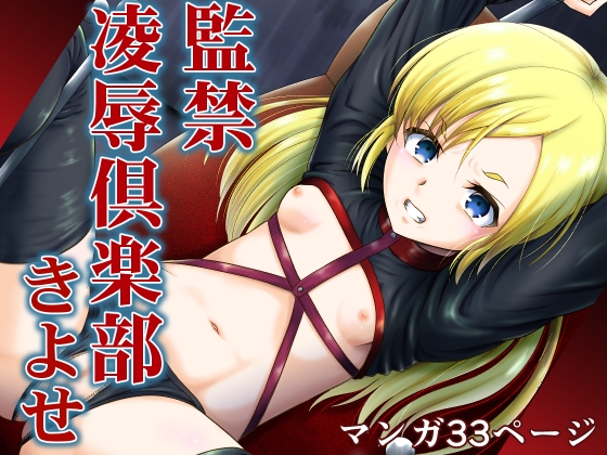 監禁凌○倶楽部きよせ ARCANUMS39