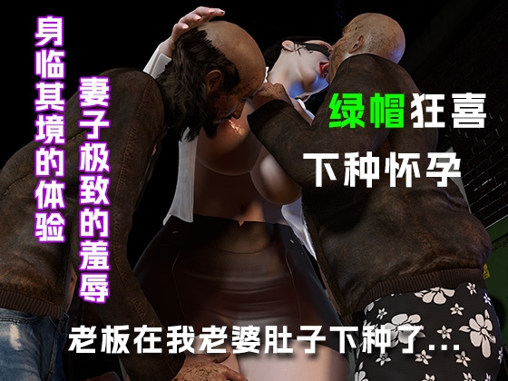 老板在我老婆肚子里下种了....