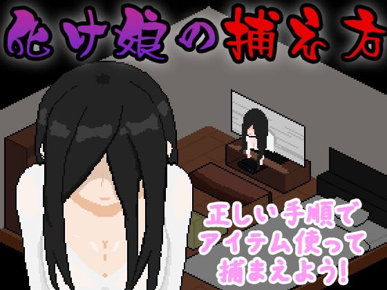 化け娘の捕え方