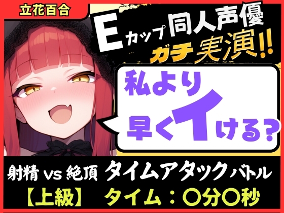 ※期間限定110円!【膀胱が弱すぎるオナニー実演！?】Eカップ同人声優と早イキバトル！二点責めで雑魚まんこ超速昇天→猛獣オホ吠えアクメおもらしおかわり！【立花百合】