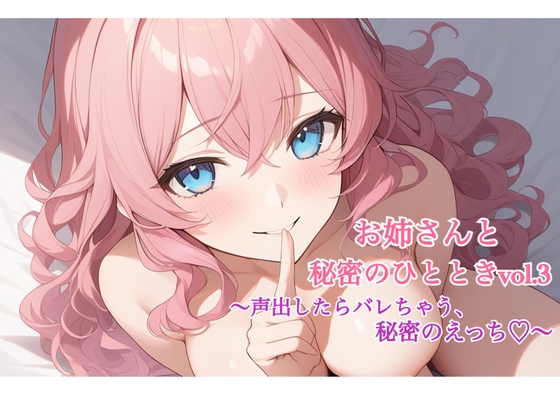 お姉さんと秘密のひととき Vol.3～声出したらばれちゃう、秘密のえっち♡～