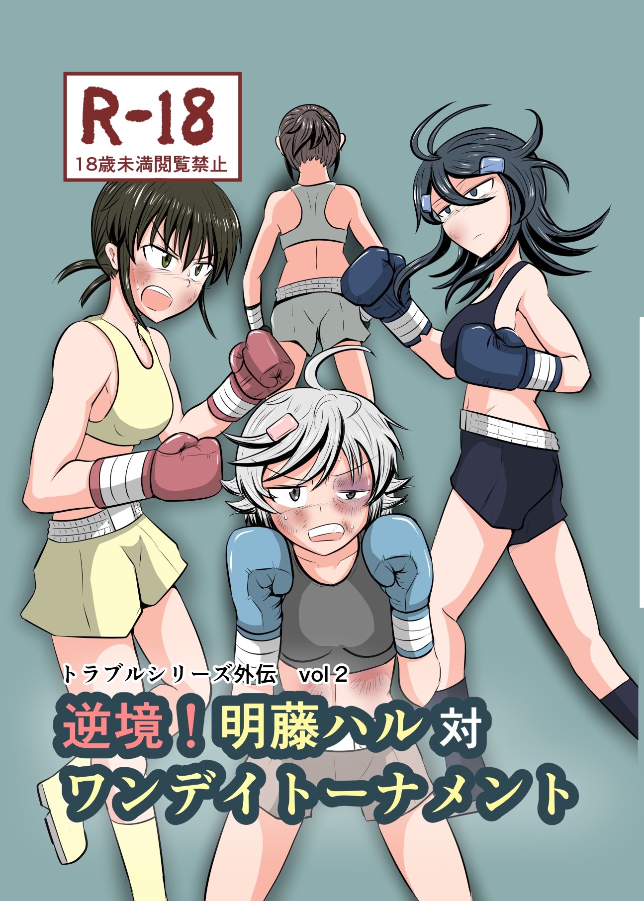 逆境！明藤ハル対ワンデイトーナメント