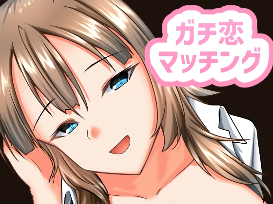 ガチ恋マッチング -甘媚び年上幼馴染の誘惑-