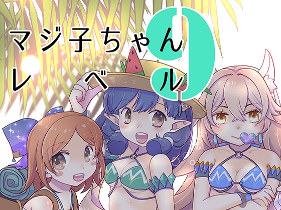 マジ子ちゃんレベル9