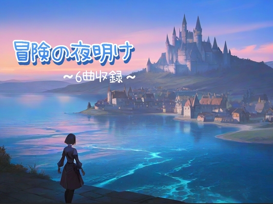 冒険の夜明け ワクワクするBGM 5曲
