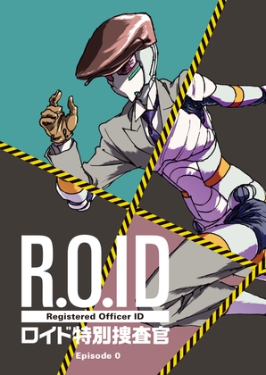 ロイド特別捜査官 Episode0