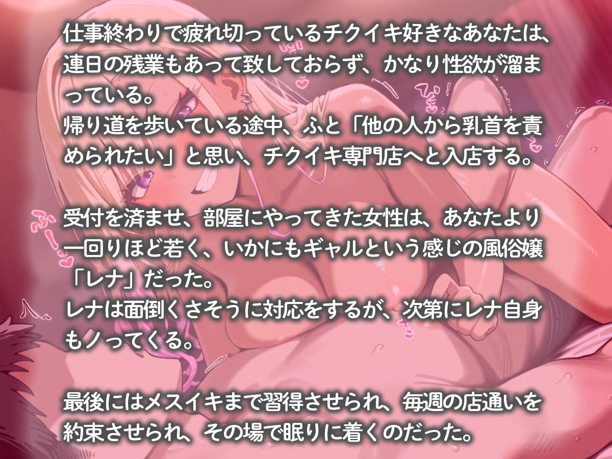 徹底的に乳首責めしてくれるチクイキ専門風俗