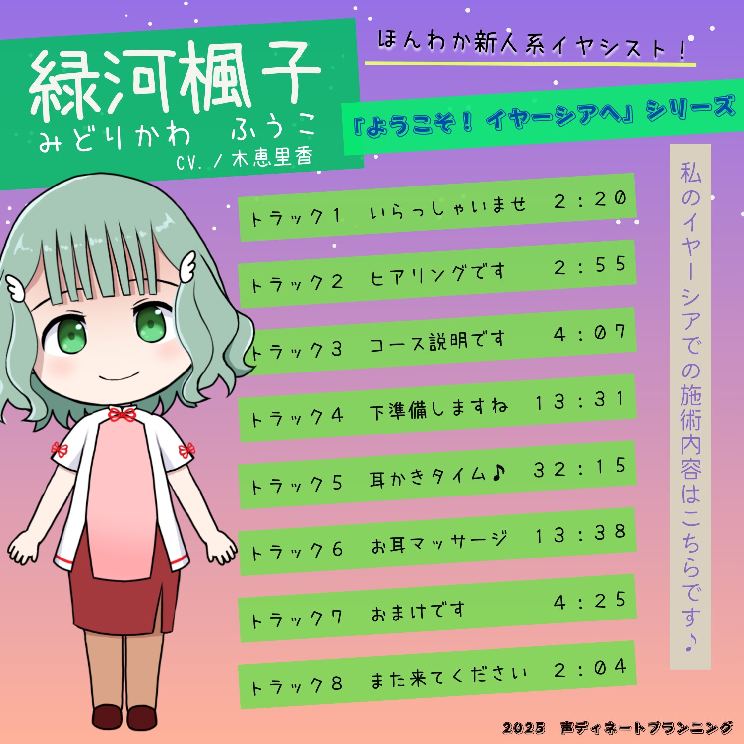 癒し耳かきASMRバイノーラル「ようこそ！イヤーシアへ」02緑河楓子 編