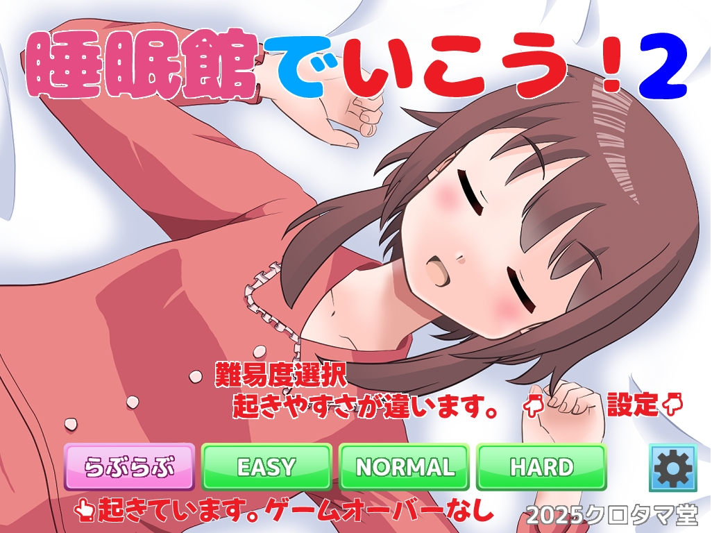 睡眠館でいこう！2