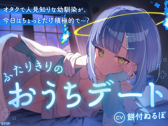 オタクで人見知りな幼馴染が、今日はちょっとだけ積極的で…?～ふたりきりのおうちデート～