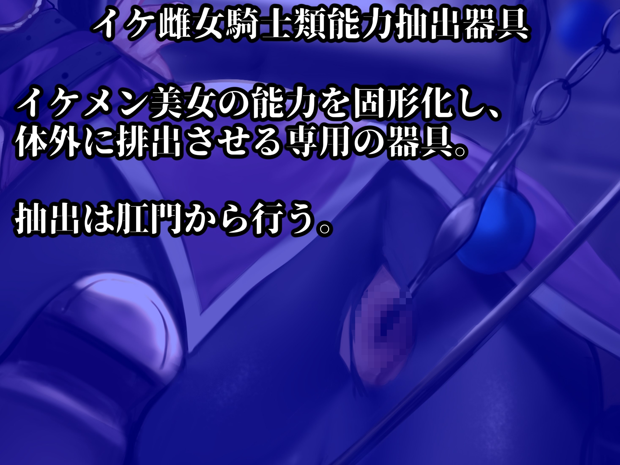 【イケ雌女騎士類能力抽出器具】クールな美女騎士が悪漢の雌便器に調教される物語