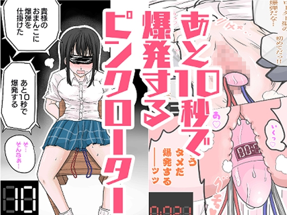あと10秒で爆発するピンクローター