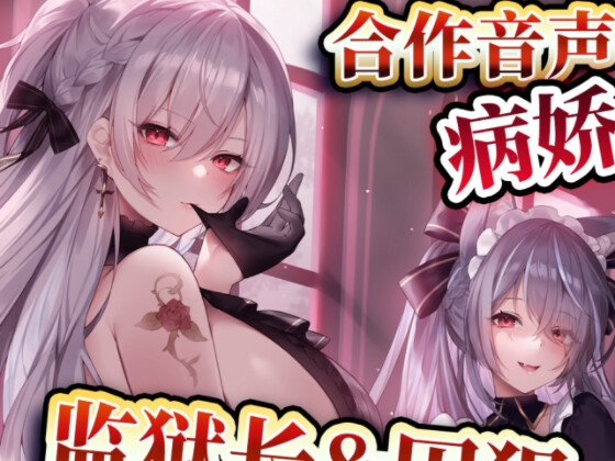 【中文音声】监狱长&囚犯 男性向中文