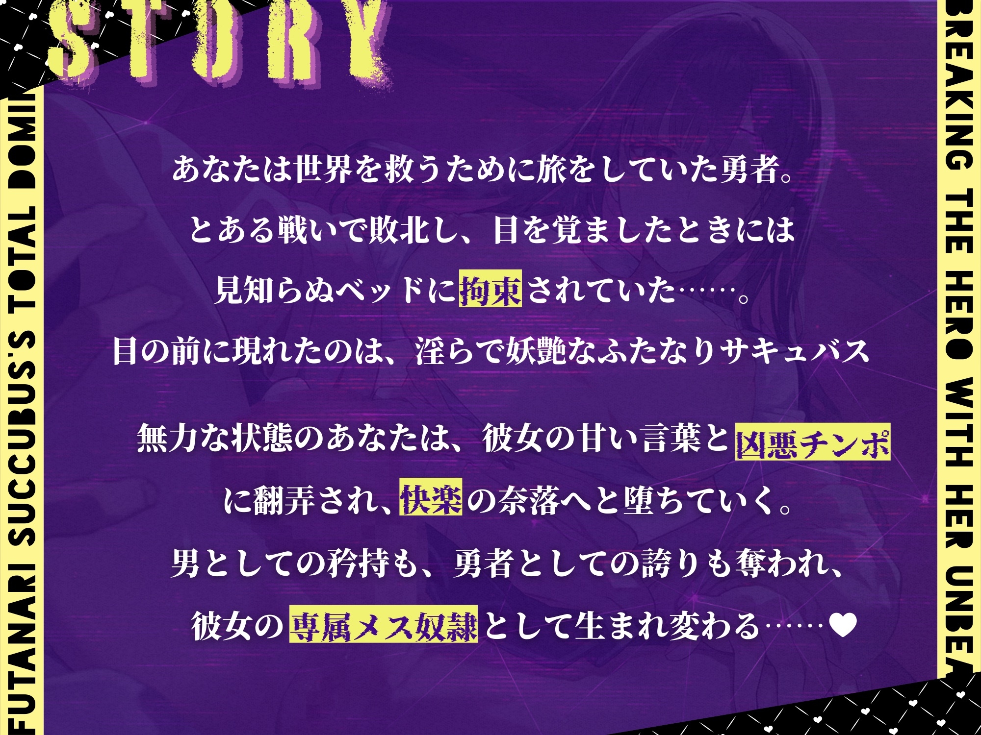 絶対服従宣言〜ふたなりサキュバスの最凶チンポに堕とされる勇者様