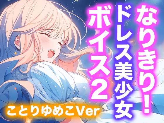 なりきり女の子！ドレスオナニーボイス2(ことりゆめこVer)