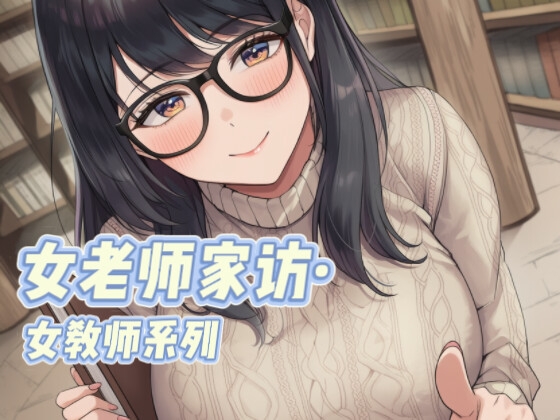 【中文音声】女教师家访·女教师系列 男性向中文 四爱向