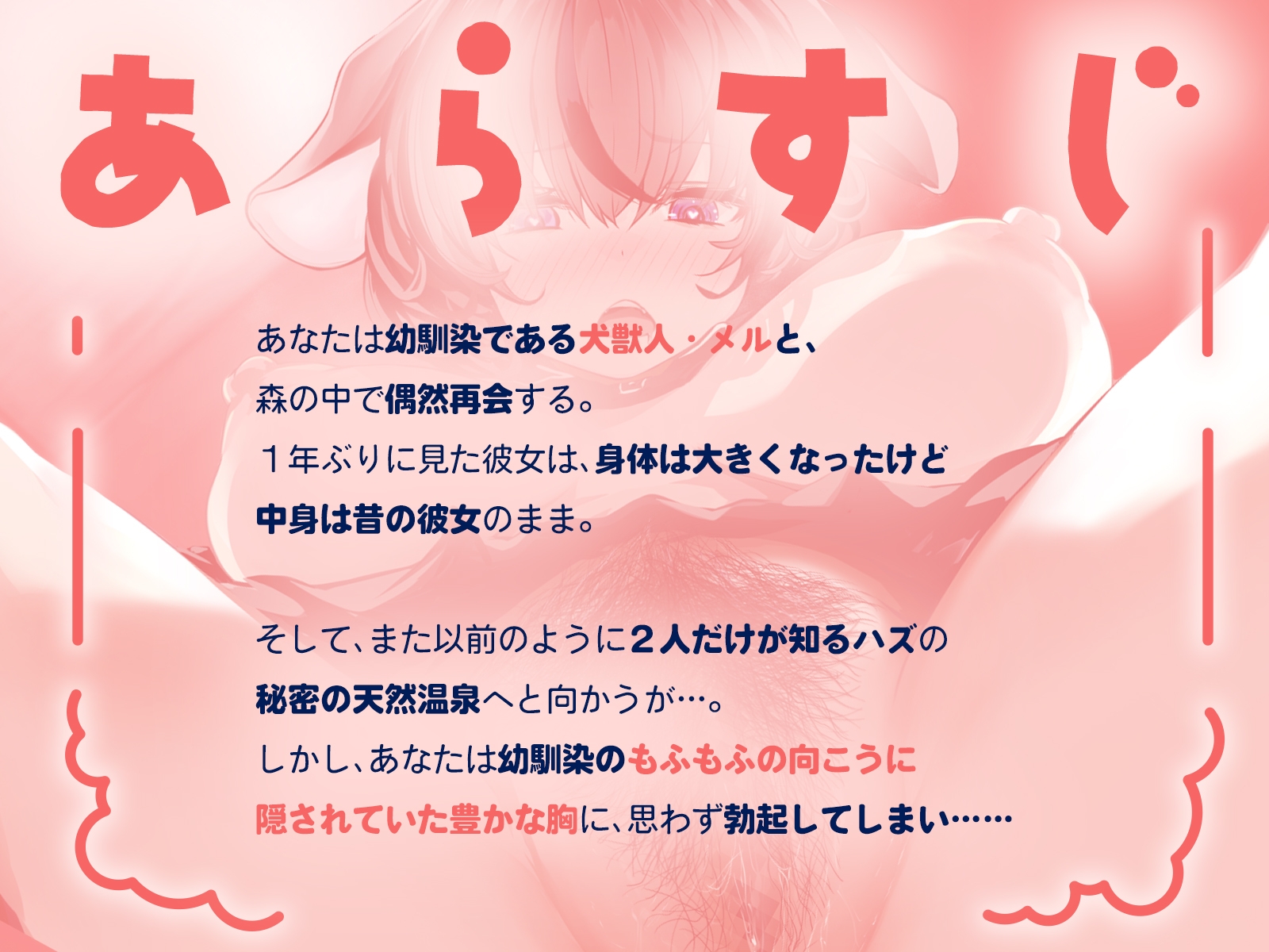 爆乳に育ったもふもふ幼馴染と秘密の混浴！～発情した獣娘のむわっとケモマンコに中出し～(KU100マイク収録作品)