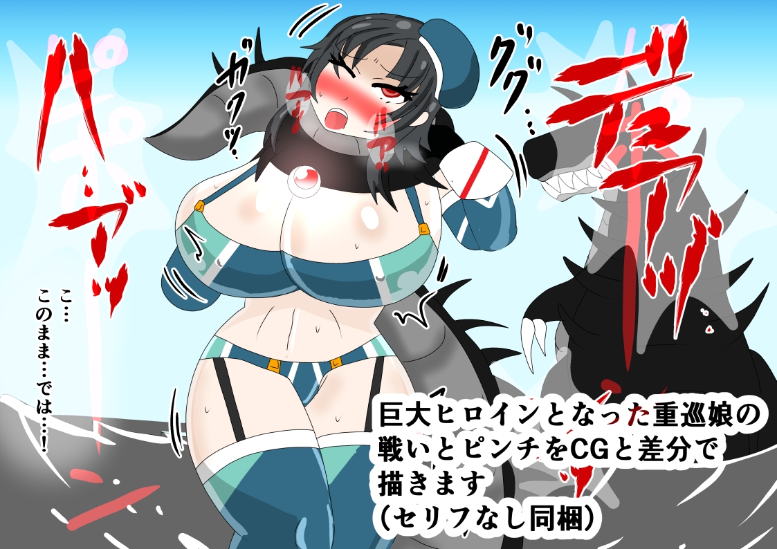 巨大ヒロイン マイティ・タカオ