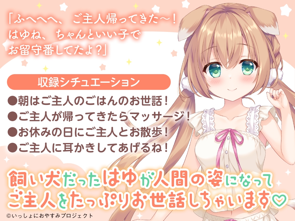 【CV:島袋美由利】しょにおや！～いっしょにおやすみプロジェクト～ はゆがご主人をいっぱいお世話してあげる!【人間になったわんこが頑張るASMR】