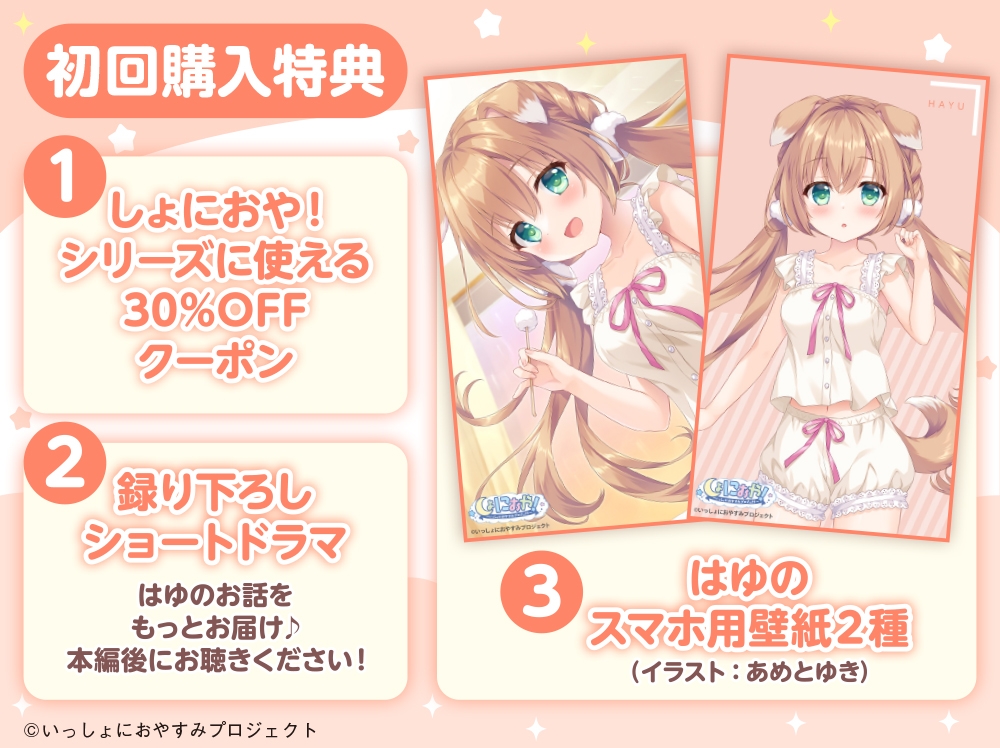 【CV:島袋美由利】しょにおや！～いっしょにおやすみプロジェクト～ はゆがご主人をいっぱいお世話してあげる!【人間になったわんこが頑張るASMR】