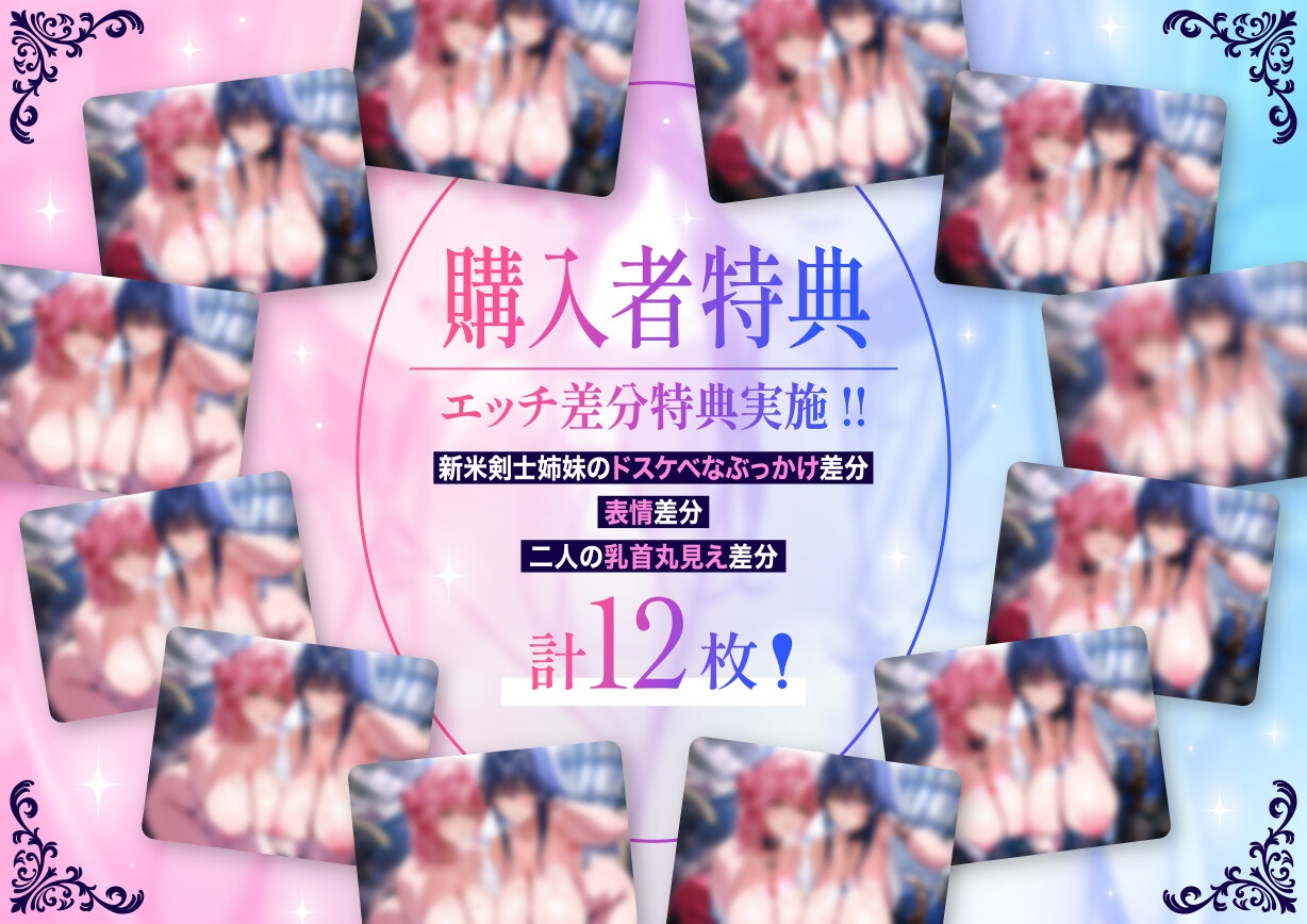 「甘オホ&低音オホ」クールな姉とおっとり系妹の新米剣士姉妹が弟子入りしにきたので生ハメセックスで鍛えてあげました