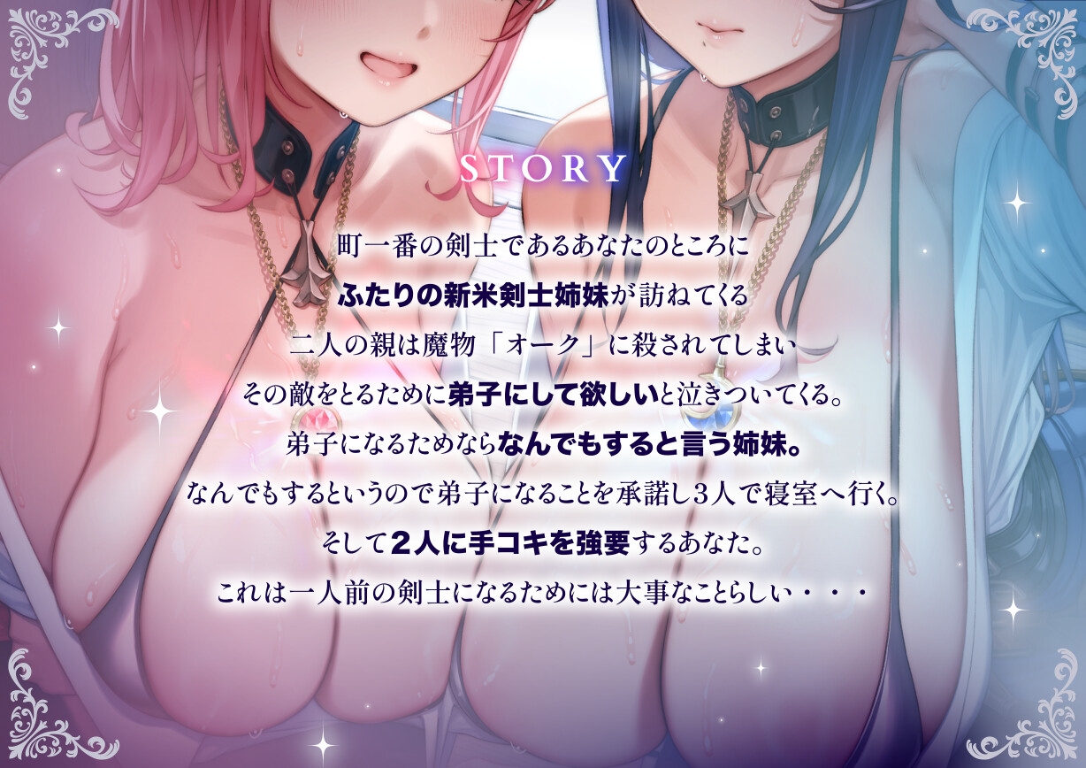 「甘オホ&低音オホ」クールな姉とおっとり系妹の新米剣士姉妹が弟子入りしにきたので生ハメセックスで鍛えてあげました