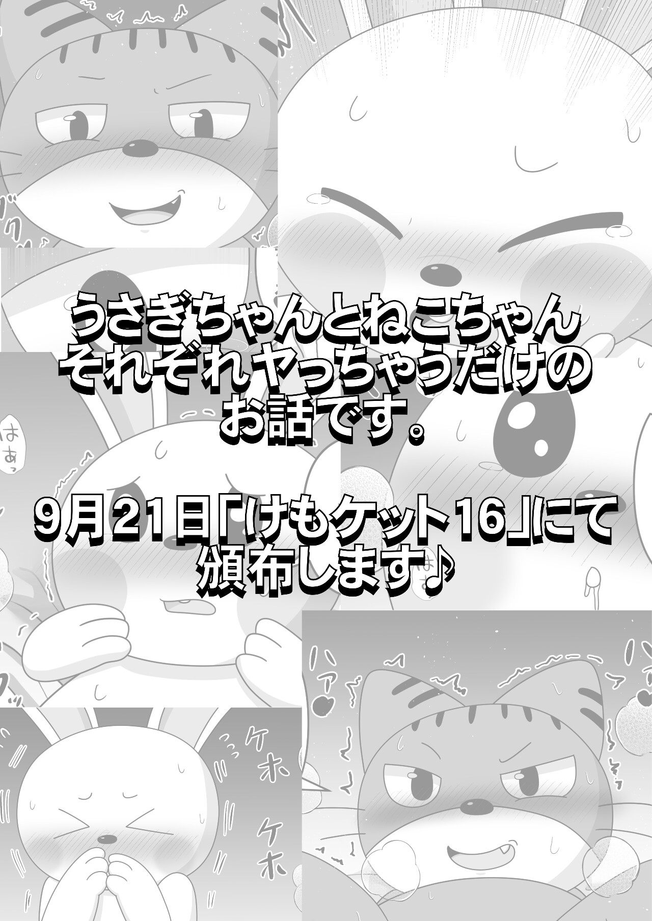 うさねこ食べつくしッ！！