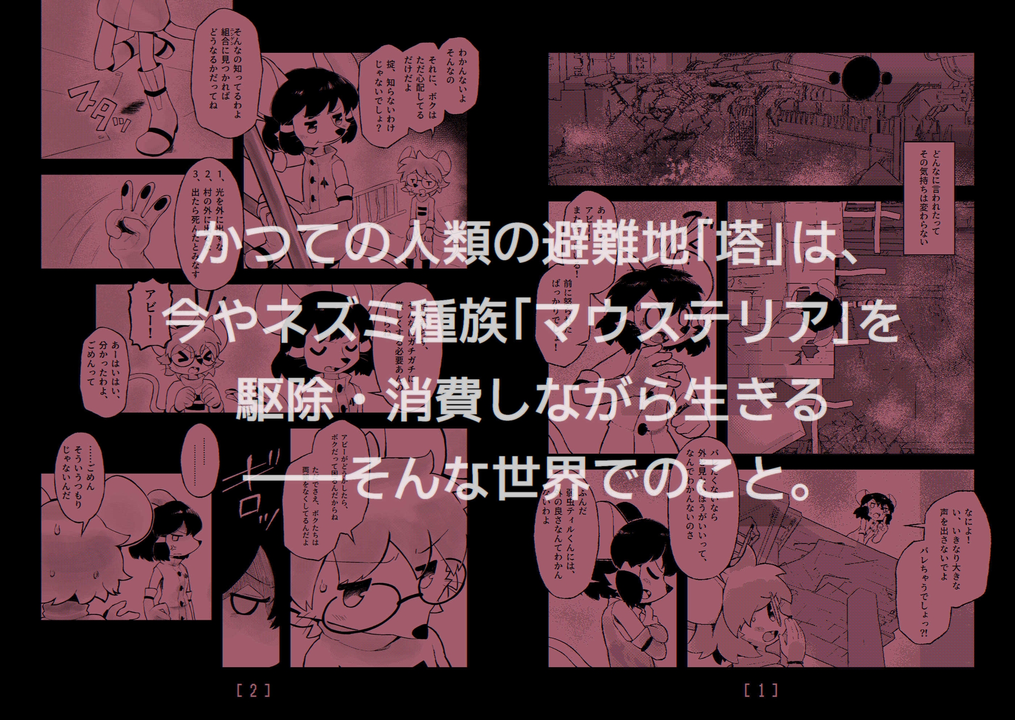 MICE in the TOWER ～塔の中のネズミたち～ 前編