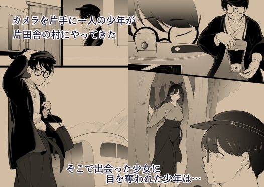 彼女と付き合えると思っていた僕は村に入れてもらえない