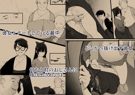 彼女と付き合えると思っていた僕は村に入れてもらえない