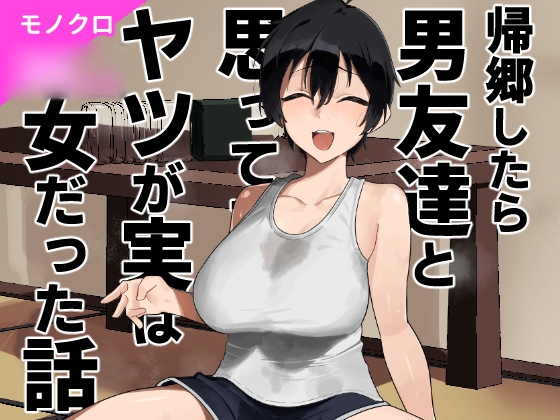 帰郷したら男友達と思ってたヤツが 実は女だった話