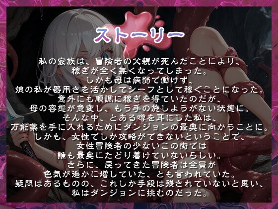 【1時間】エロトラップダンジョン×ちっぱいシーフ～家族想いの娘が爆乳になって幸せになる物語～【バイノーラル/触手/ファンタジー】