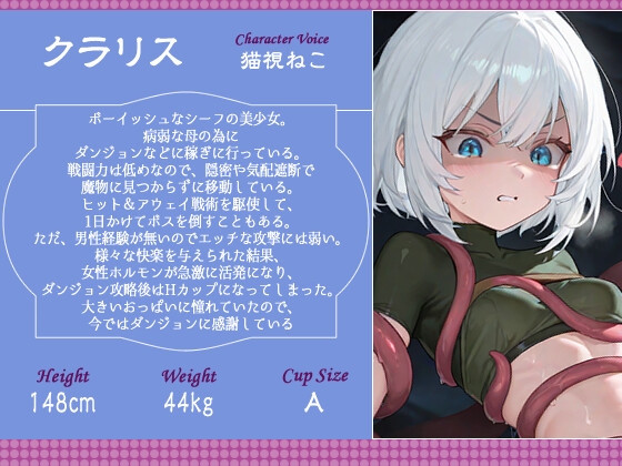 【1時間】エロトラップダンジョン×ちっぱいシーフ～家族想いの娘が爆乳になって幸せになる物語～【バイノーラル/触手/ファンタジー】