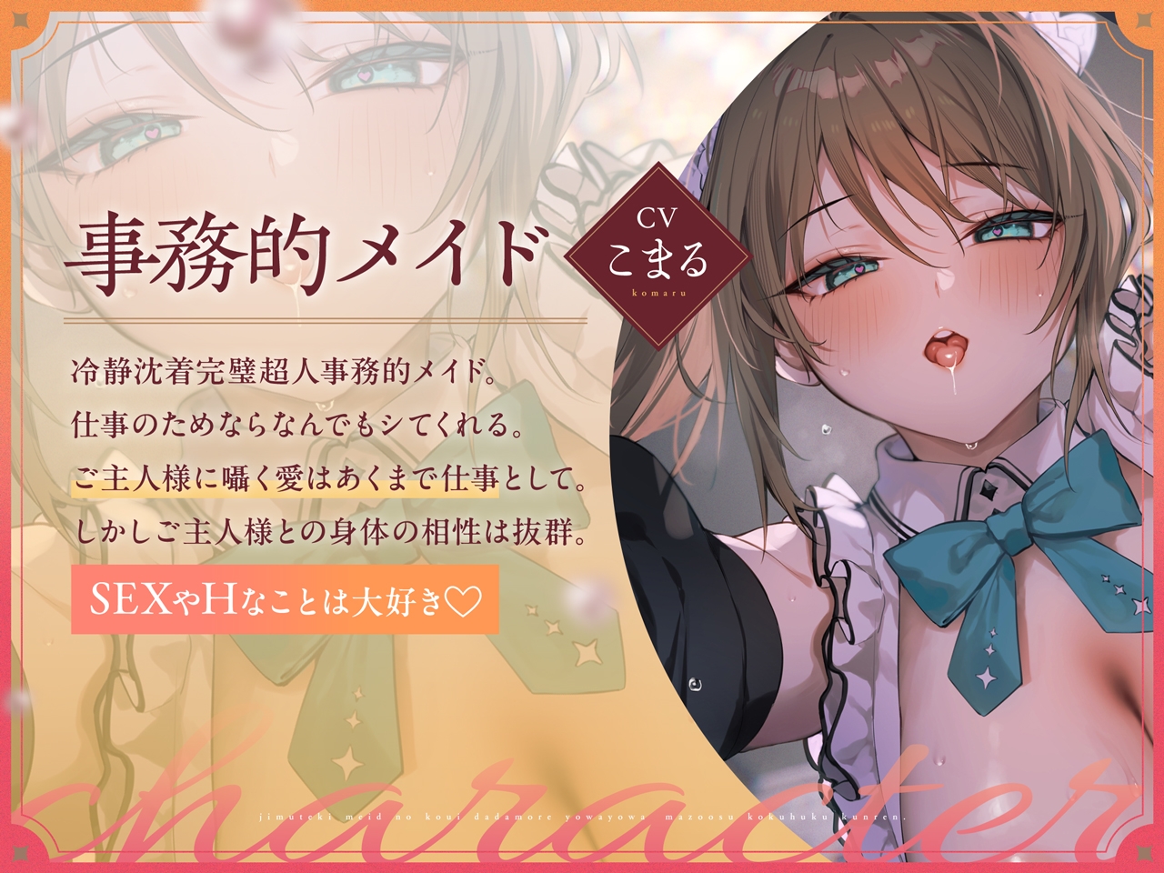 事務的メイドの好意だだ漏れよわよわマゾオス克服訓練