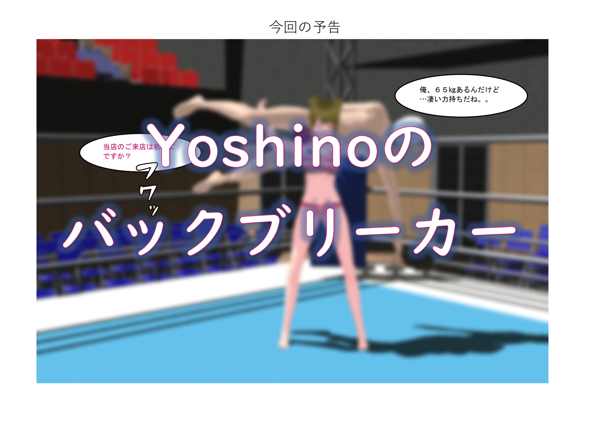 Yoshinoのバックブリーカー(漫画+動画セット)