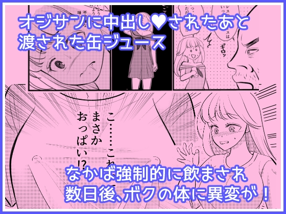 あたらしいボクのオンナノコ人生はオジサンと