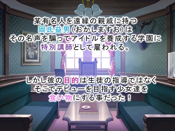 調教！アイドル養成学園～売れる為ならナニでもします～ 2巻
