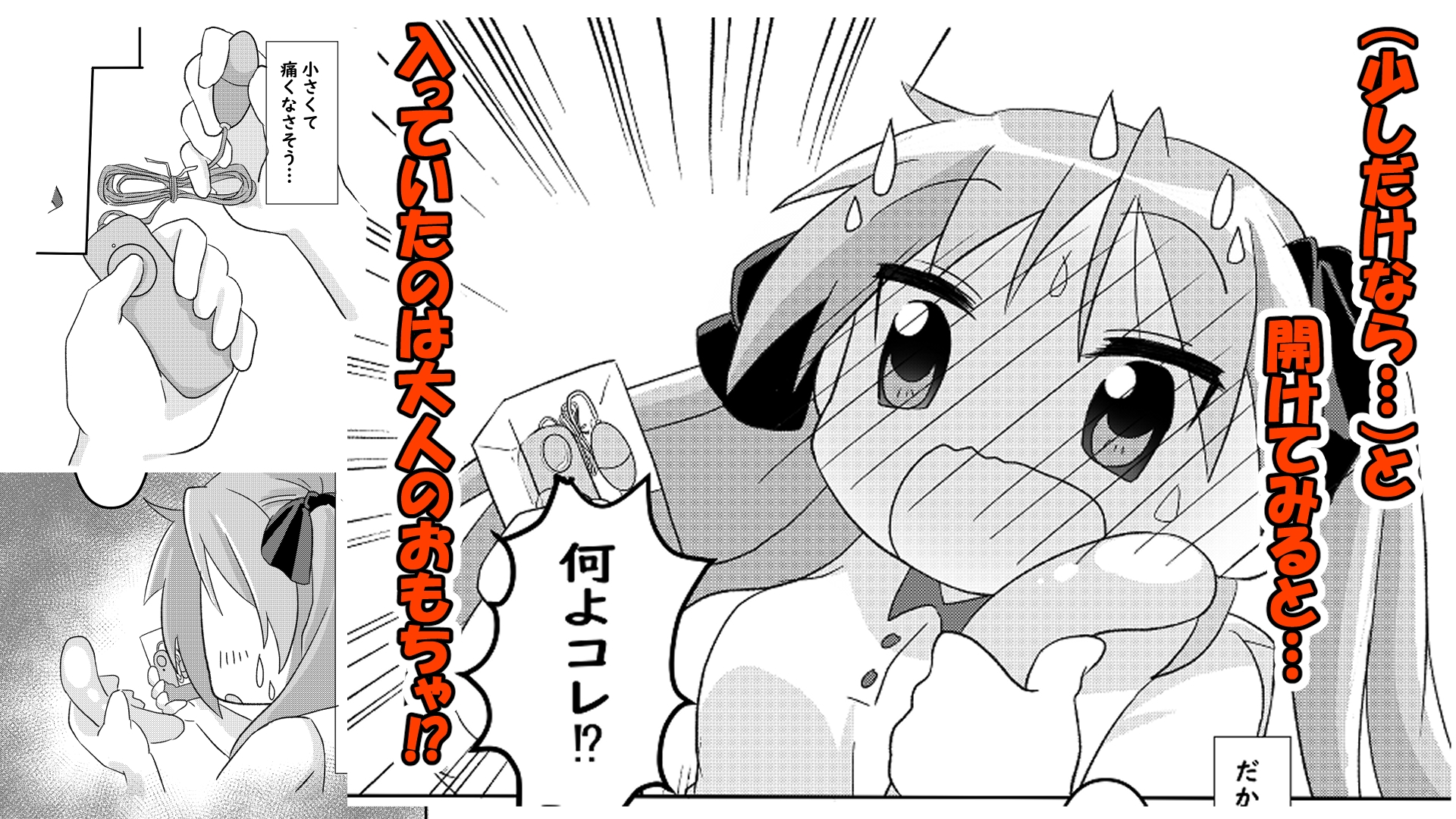 えっちな事に興味津々のかがみに大人のおもちゃを渡して弄ぶこなたのお話。