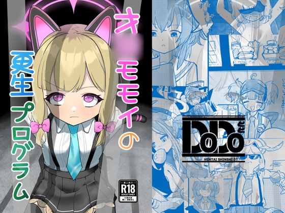 才○モモイの更生プログラム