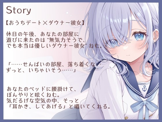 【耳かきASMR】ダウナー彼女・ねむと、おうち耳かきデート