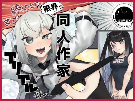 限界同人作家アリアルさん