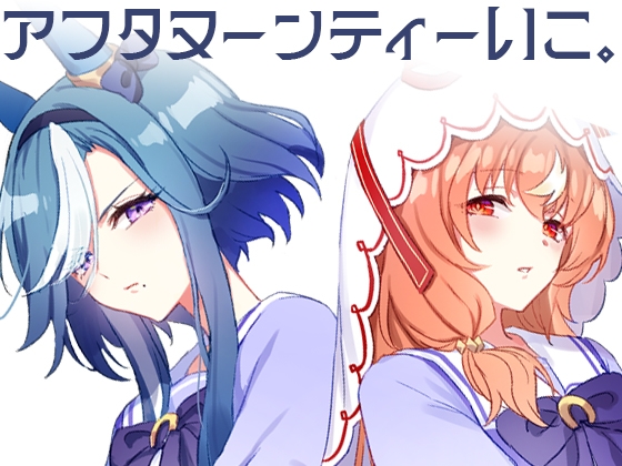 アフタヌーンティーいこ。